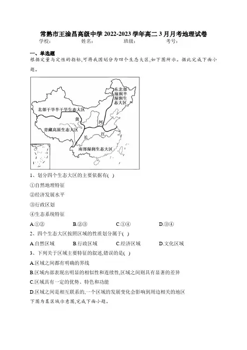 常熟市王淦昌高级中学2022-2023学年高二3月月考地理试卷(含答案)