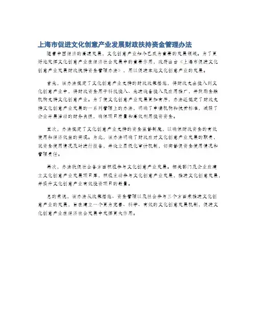 上海市促进文化创意产业发展财政扶持资金管理办法