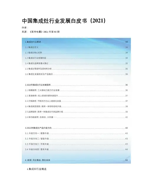 中国集成灶行业发展白皮书（2021）