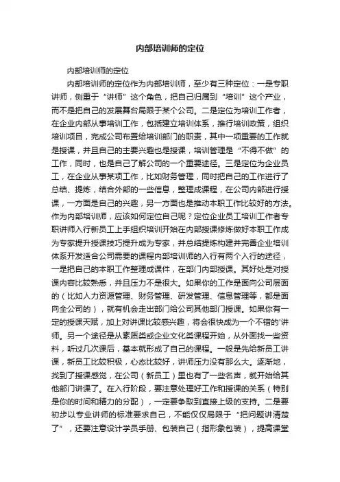 内部培训师的定位