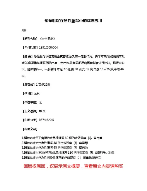 硝苯吡啶在急性腹泻中的临床应用