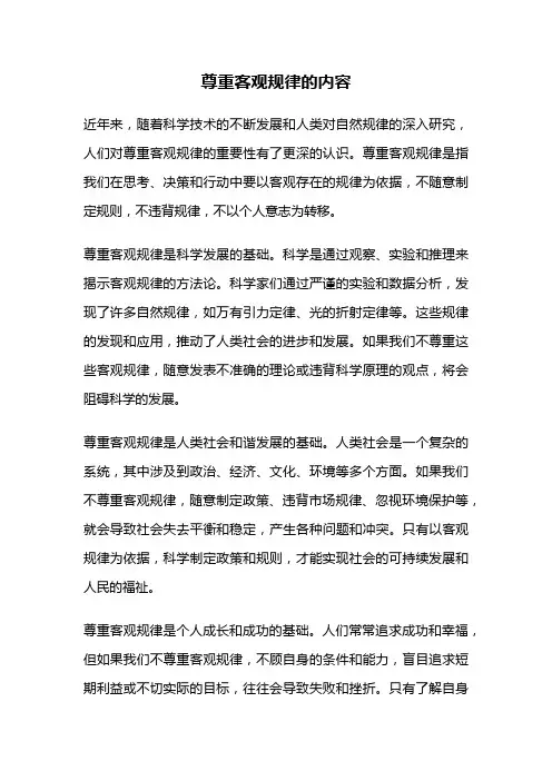 尊重客观规律的内容