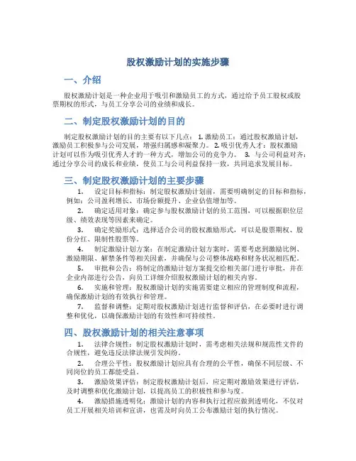 股权激励计划的实施步骤