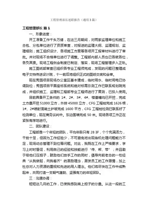工程管理部长述职报告（通用3篇）
