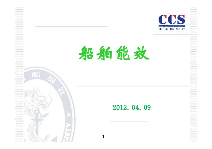船舶能效-国际背景及要求