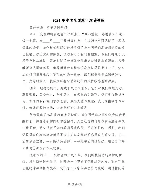 2024年中职生国旗下演讲模版（三篇）