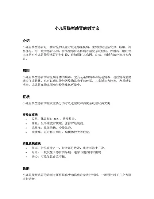 小儿胃肠型感冒病例讨论