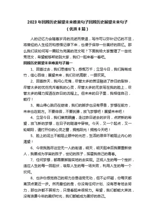 2023年回顾历史展望未来唯美句子回顾历史展望未来句子（优质8篇）