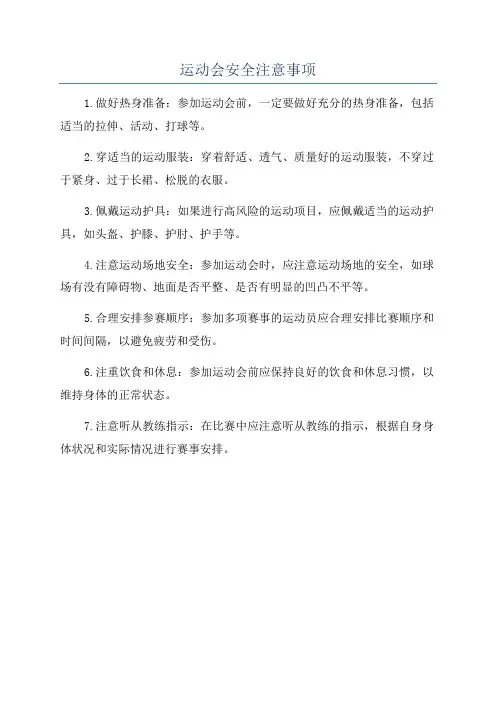 运动会安全注意事项