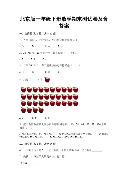北京版一年级下册数学期末测试卷及含答案