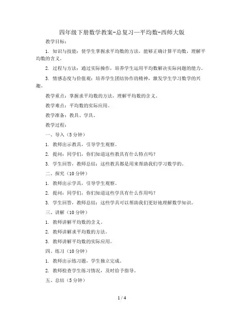 四年级下册数学教案-总复习—平均数-西师大版