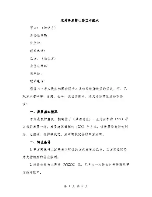 农村房屋转让协议书范本（3篇）