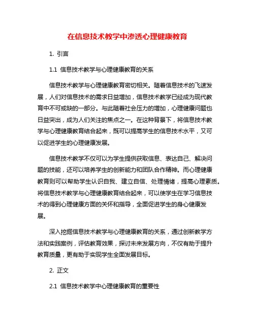 在信息技术教学中渗透心理健康教育