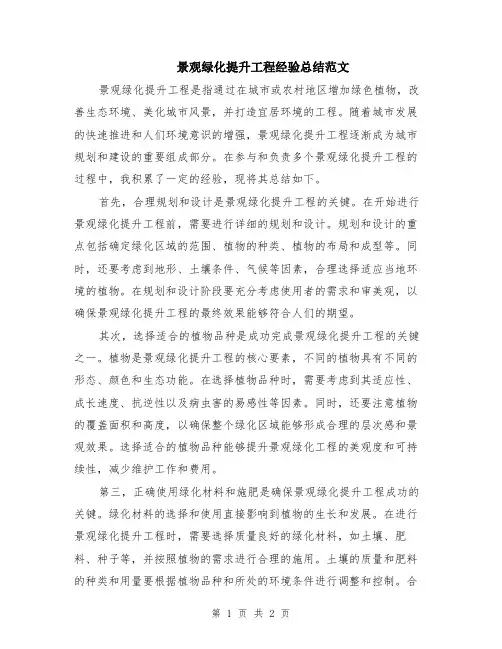 景观绿化提升工程经验总结范文