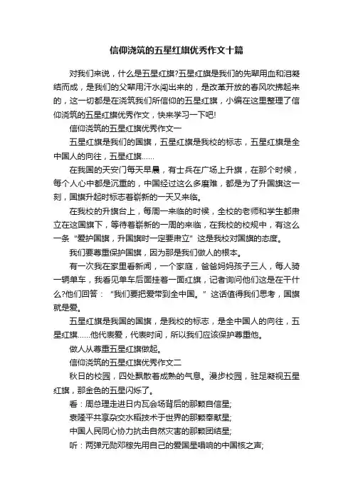 信仰浇筑的五星红旗优秀作文十篇