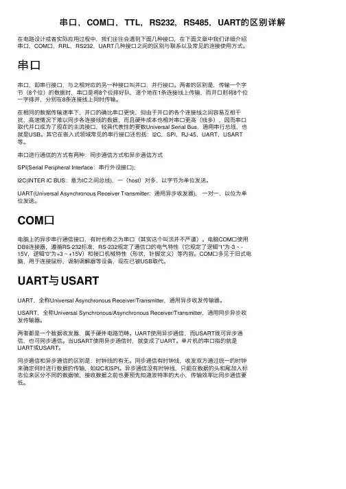 串口，COM口，TTL，RS232，RS485，UART的区别详解