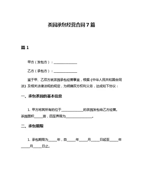 茶园承包经营合同7篇