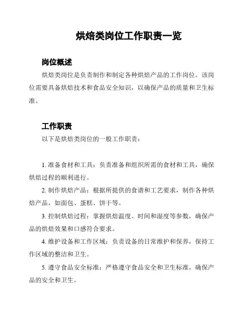 烘焙类岗位工作职责一览