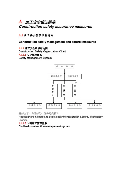 施工安全保证措施中英文对照
