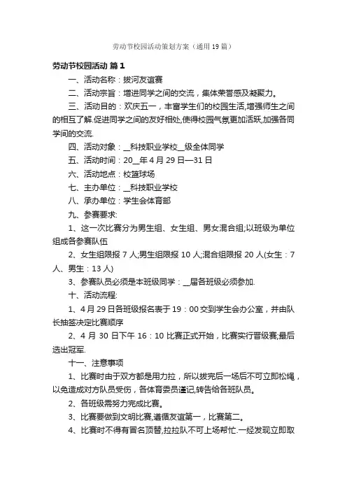 劳动节校园活动策划方案（通用19篇）