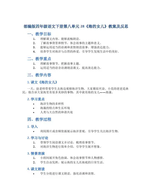 部编版四年级语文下册第八单元28《海的女儿》教案及反思