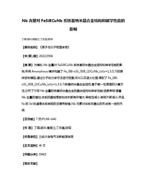 Nb含量对FeSiBCuNb系铁基纳米晶合金结构和磁学性能的影响