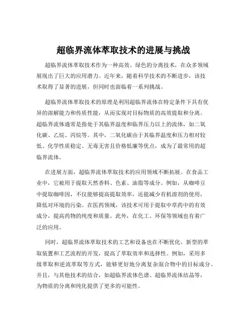 超临界流体萃取技术的进展与挑战