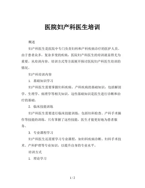 医院妇产科医生培训