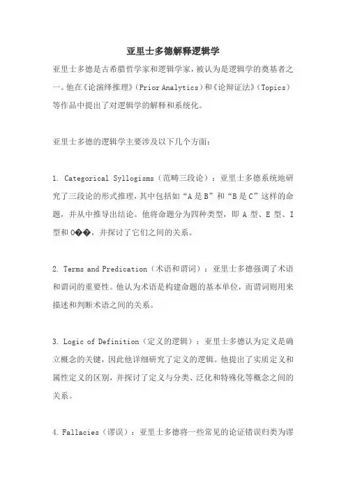 亚里士多德解释逻辑学