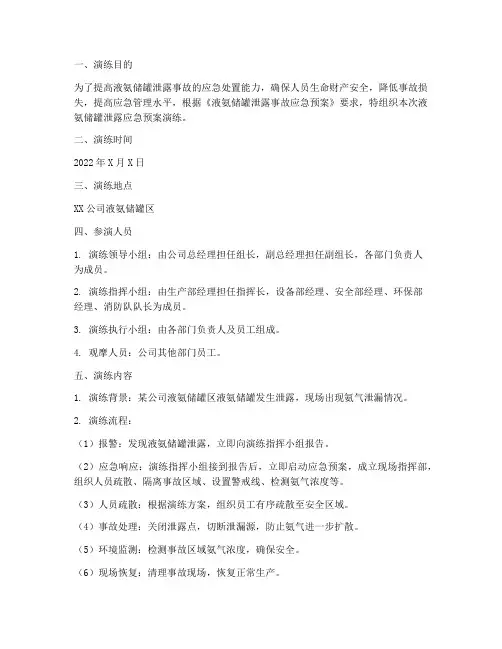 液氨储罐泄露应急预案演练