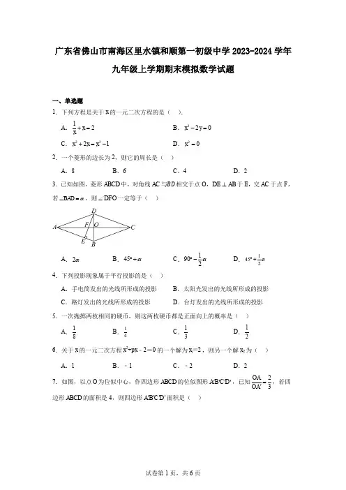 广东省佛山市南海区里水镇和顺第一初级中学2023-2024学年九年级上学期期末模拟数学试题