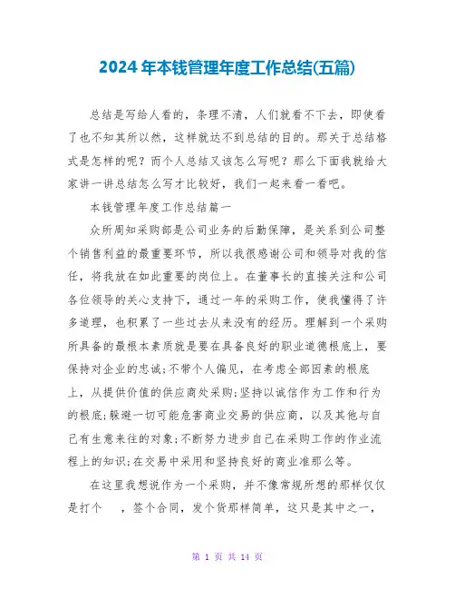 2024年成本管理年度工作总结(五篇)