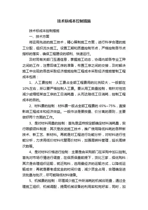 技术标成本控制措施
