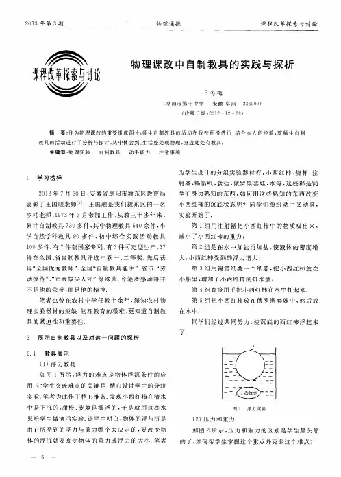 物理课改中自制教具的实践与探析