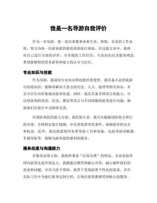 我是一名导游自我评价