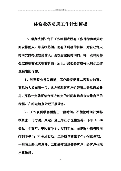 装修业务员周精品工作计划模板
