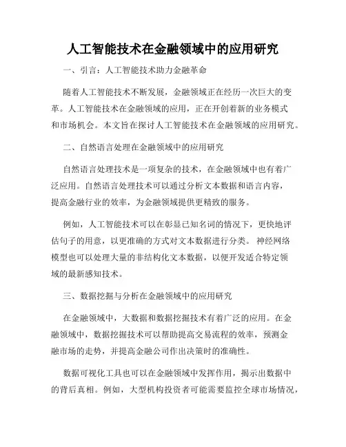人工智能技术在金融领域中的应用研究