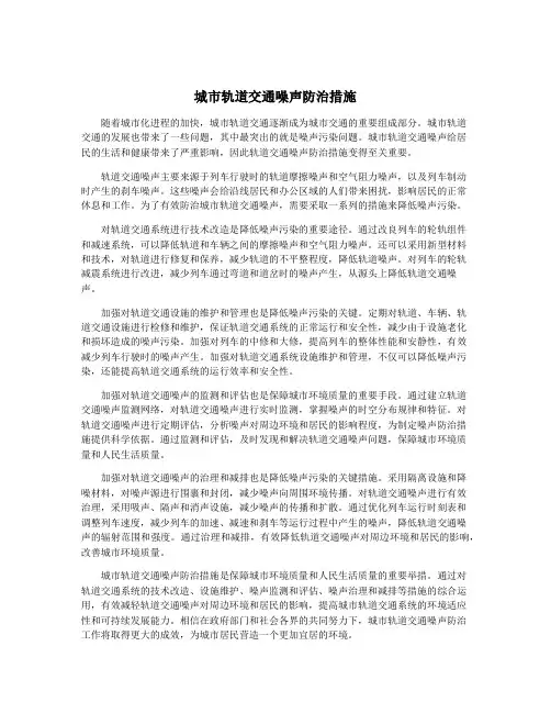 城市轨道交通噪声防治措施