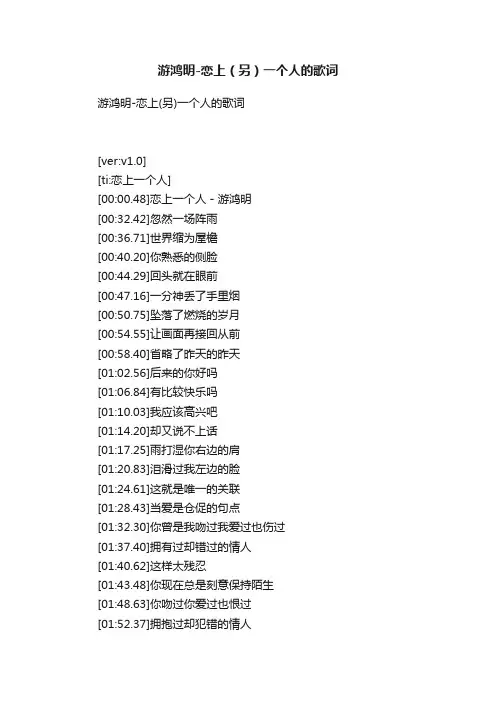游鸿明-恋上（另）一个人的歌词