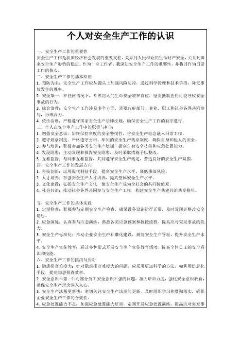 个人对安全生产工作的认识
