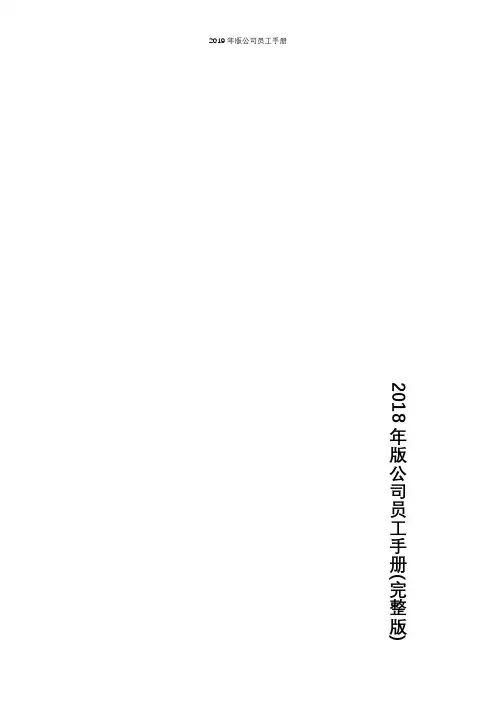 2019年版公司员工手册