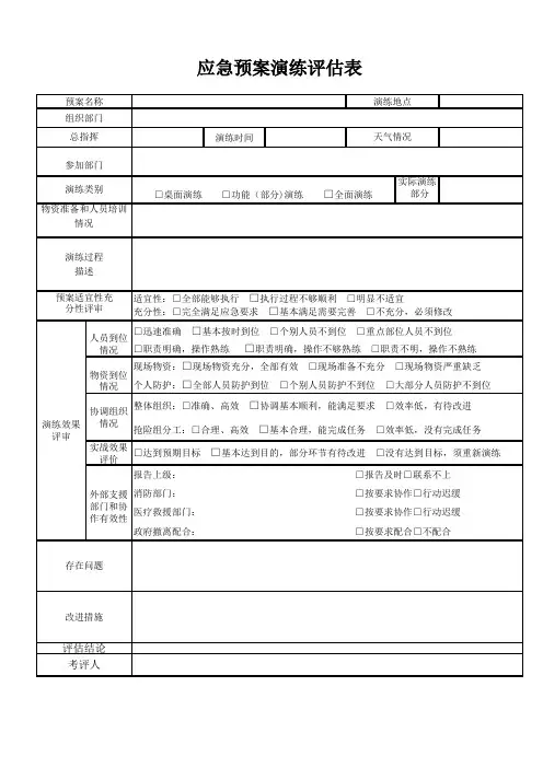 应急预案演练评估表