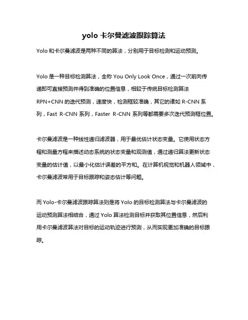 yolo卡尔曼滤波跟踪算法