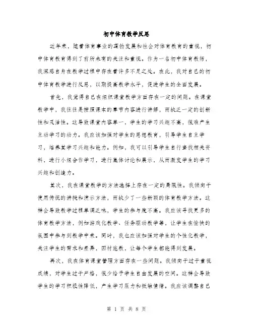 初中体育教学反思（4篇）
