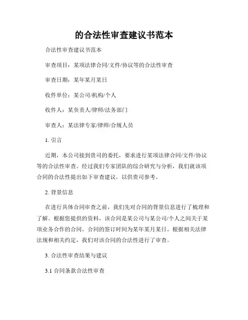 的合法性审查建议书范本