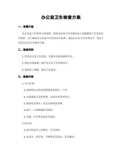 办公室卫生检查方案