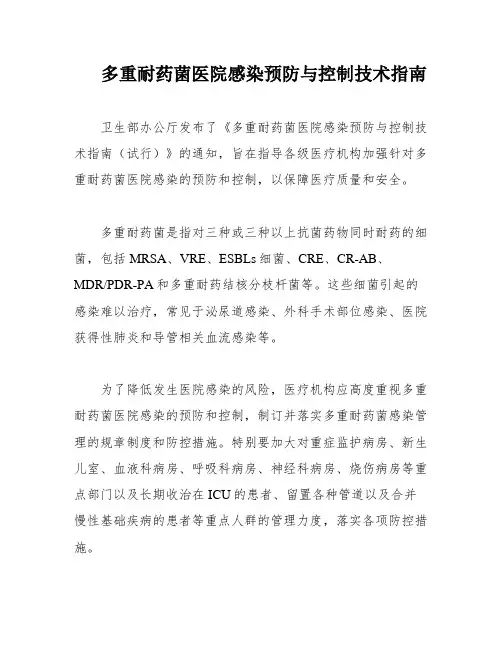 多重耐药菌医院感染预防与控制技术指南