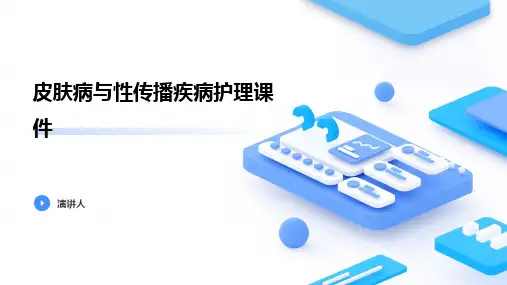 皮肤病与性传播疾病护理课件