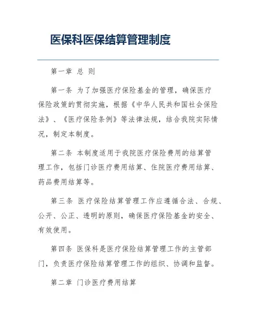 医保科医保结算管理制度