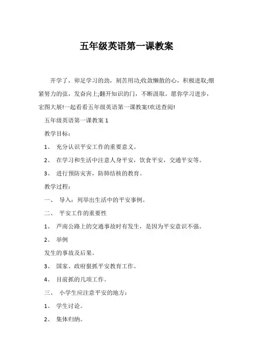 (英语教案)五年级英语第一课教案